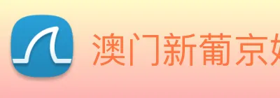 澳门新葡京娱乐城官网 logo